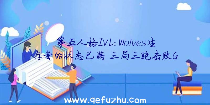 第五人格IVL:Wolves生存者的状态已满